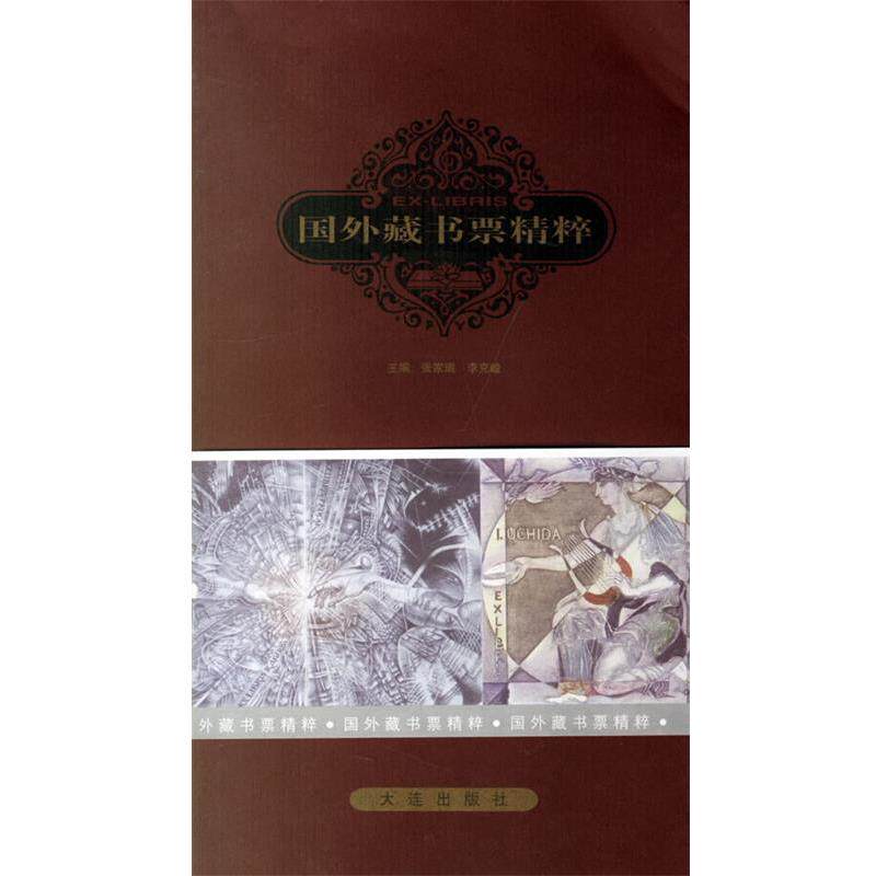【正版书】 国外藏书票精粹 张家瑞　等主编 大连出版社