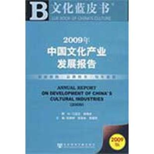 江蓝生 2009年中国文化产业发展报告 谢绳武；张晓 正版