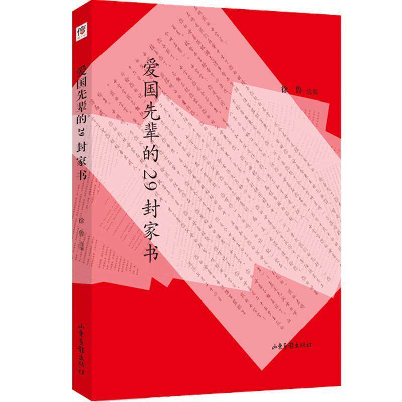【正版书】 爱国先辈的29封家书 徐鲁,选 编 山东画报出版社
