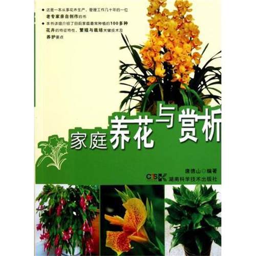 【正版】家庭养花与赏析 唐德山