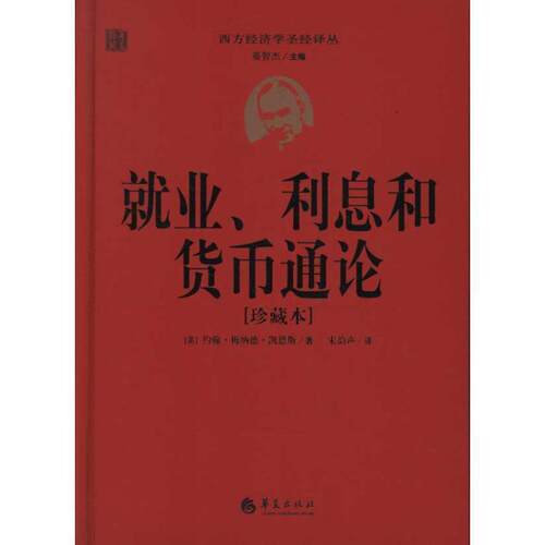 【正版书】 就业、利息和货币通论 (英)凯恩斯　著,宋韵声　译 华夏出版社