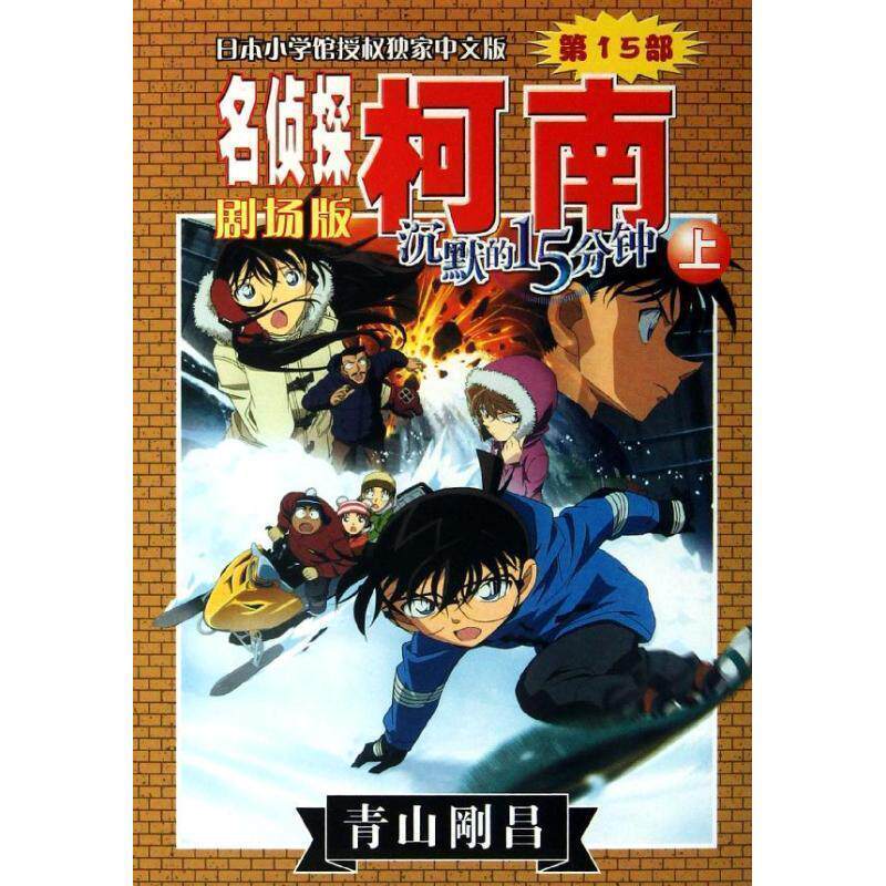 【正版书】 名侦探柯南剧场版:沉默的15分钟 [日] 青山刚昌 著,natuya,吉法师,天驰翔 译 长春出版社