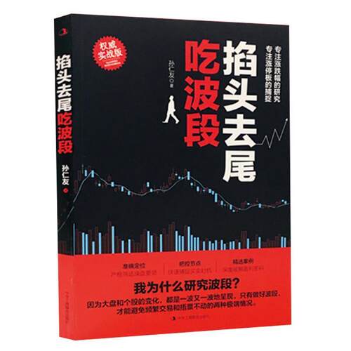 【正版书】 掐头去尾吃波段 孙仁友 著 中华工商联合出版社