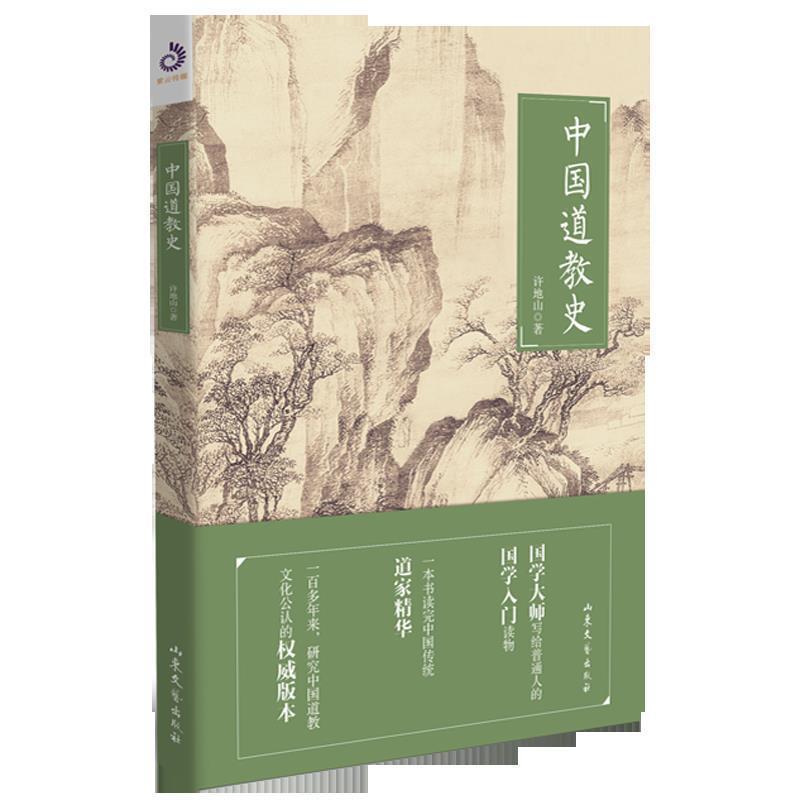 【正版】中国道教史 许地山