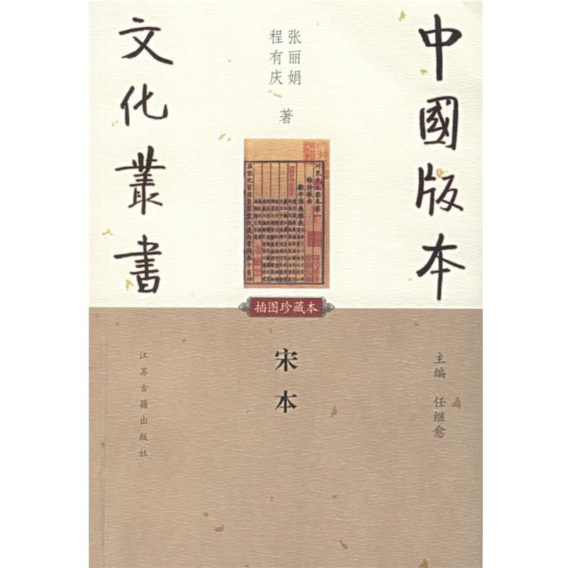 【正版】《中国版本文化丛书 宋本》 程有庆 张丽娟