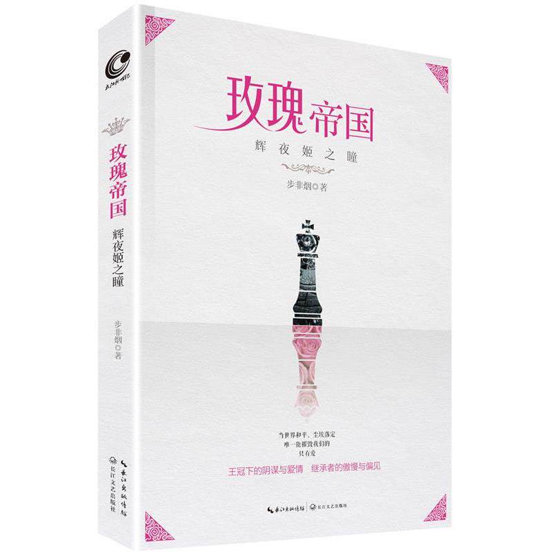 【正版书】 玫瑰帝国·辉夜姬之瞳 步非烟 长江文艺出版社