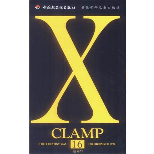 【正版书】 X.16 日本CLAMP 著,杨柳 译 中国轻工业出版社