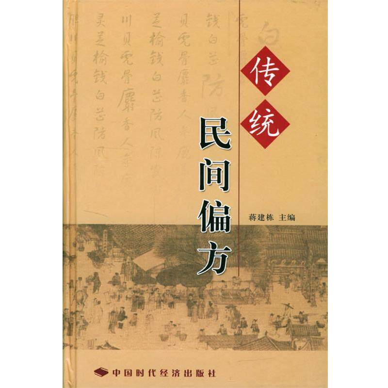 【正版书】 传统民间偏方 蒋建栋 主编 中国时代经济出版社