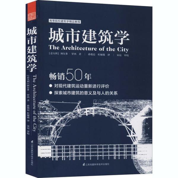 【正版书】 城市建筑学 阿尔多·罗西 江苏凤凰科学技术出版社
