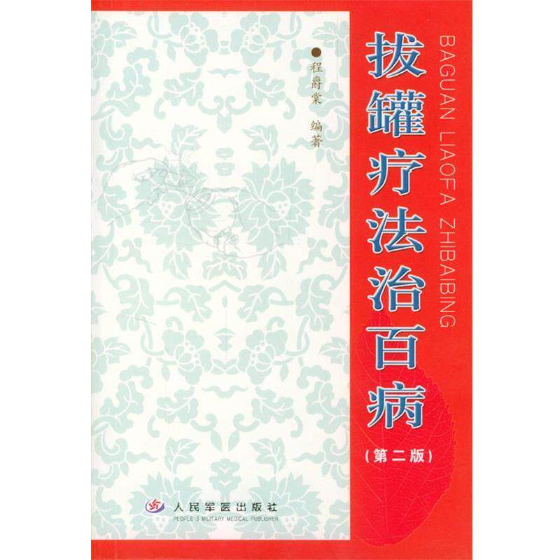 【正版书】 拔罐疗法治百病 程爵棠 编著 人民军医出版社