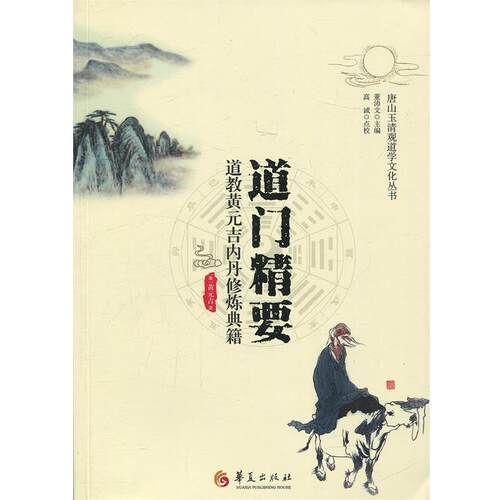 【正版】道门精要 道教黄元吉内丹修炼典籍 [清]黄元吉 董沛文