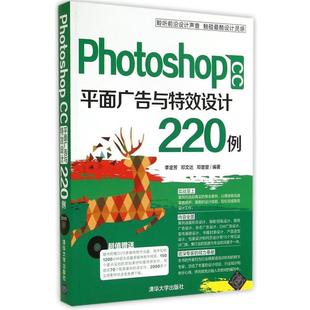 Photoshop 平面广告与设计220例 李定芳 邓楚 邓文达 正版