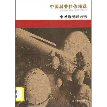 【正版】中国科普佳作精选-小灵通漫游未来叶永烈