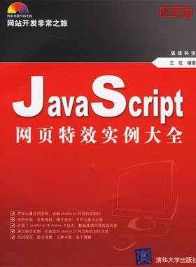 【正版】JavaScript网页实例大全 王征