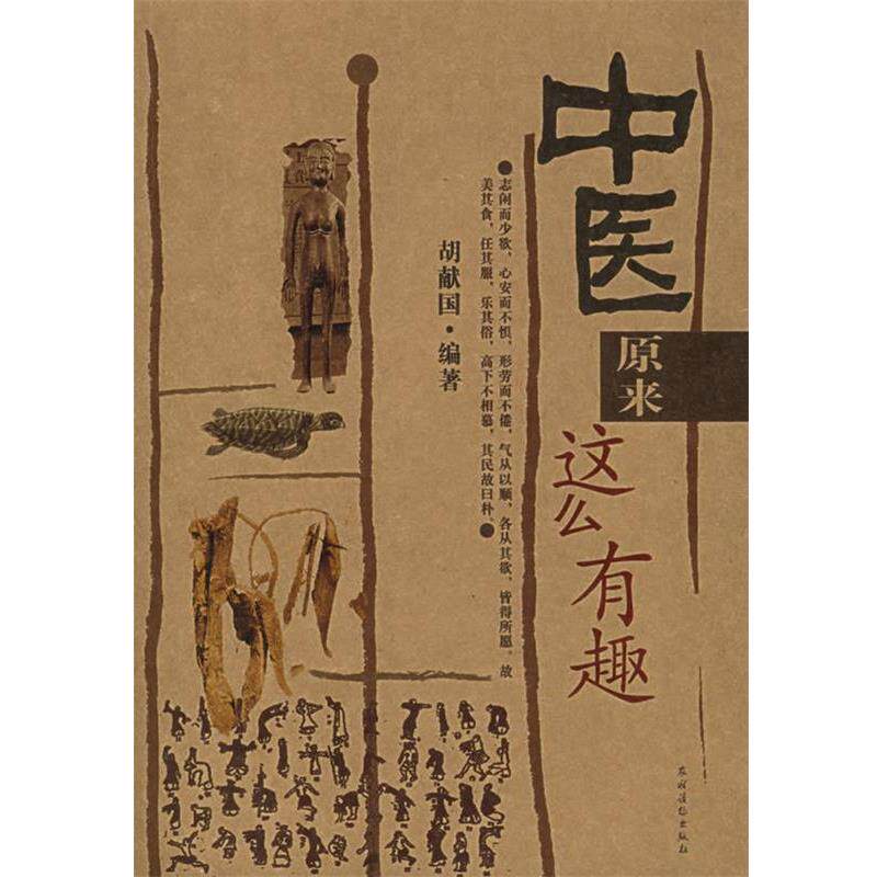 【正版书】 中医原来这么有趣 胡献国 著 农村读物出版社