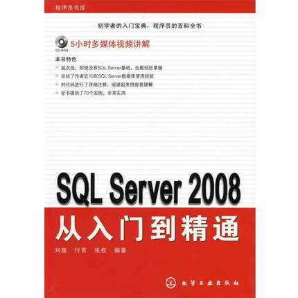 【正版书】 程序员书库--SQL Server 2008从入门到精通 刘奎,付青,张权　编著 化学工业出版社