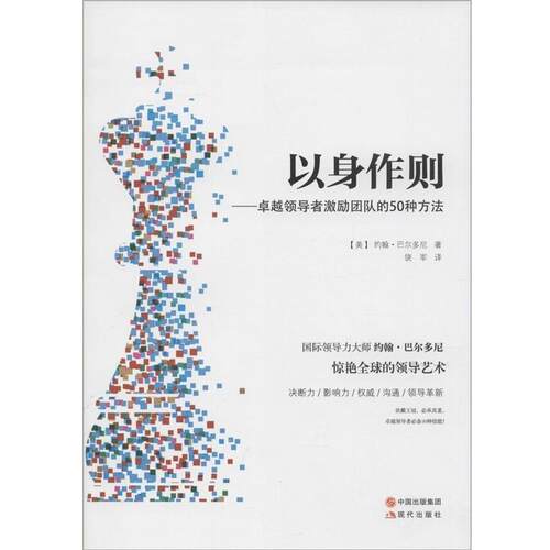 【正版书】 以身作则-激励团队的50种方法 约翰·巴尔多尼　著,饶军　译 现代出版社