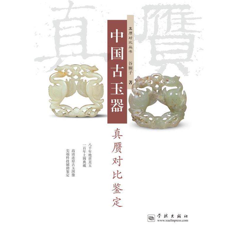 【正版书】 中国古玉器真赝对比鉴定 谷娴子 著 学林出版社