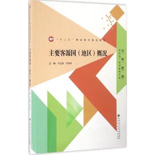【正版书】 主要客源国概况 卢志海,罗春科 主编 北京师范大学出版社