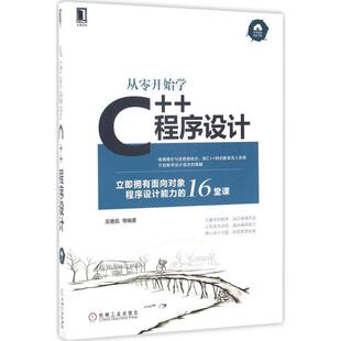 【正版书】 从零开始学C++程序设计 吴惠茹 等 机械工业出版社