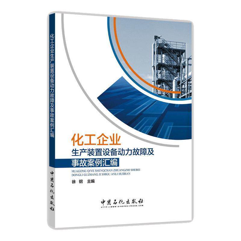 【正版书】 化工企业生产装置设备动力故障及事故案例汇编 徐钢 中国石化出版社有限公司