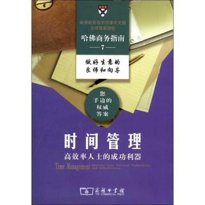 【正版书】 时间管理—高效率人士的成功利器 哈佛商学院出版公司　编,朱信凯,李艾明　译 商务印书馆