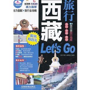 亲历者 西藏旅行Lets 编辑部 正版