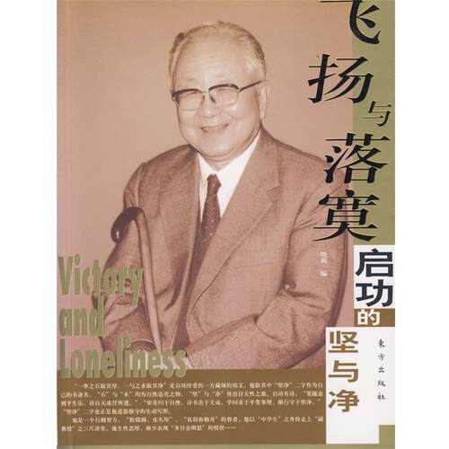 【正版书】 飞扬与落寞:功启的坚与净 晓莉　编 东方出版社