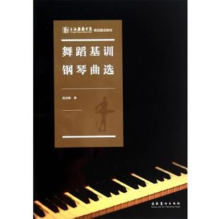 【正版书】 舞蹈基训钢琴曲选 陆佳敏 文化艺术出版社