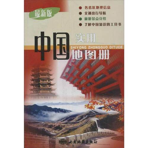 【正版现货】实用中国地图册 西安地图出版社