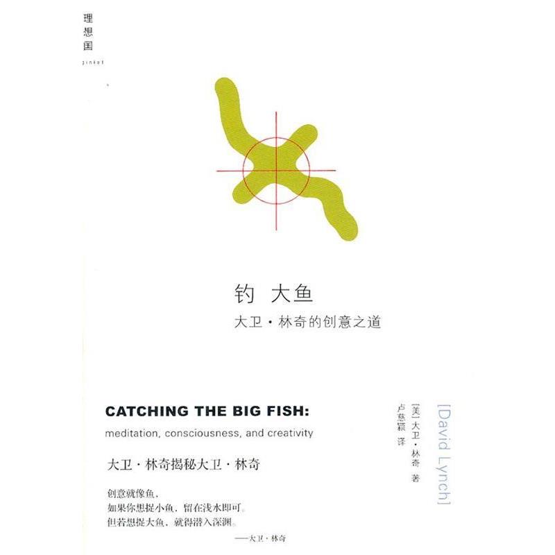 【正版书】钓大鱼 大卫 林奇的创意之道 [美]林奇；卢慈颖