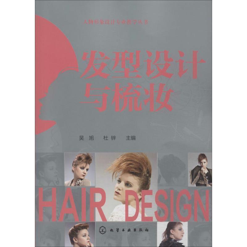 【正版】人物形象设计专业教学丛书 发型设计与梳妆 吴旭、杜锌