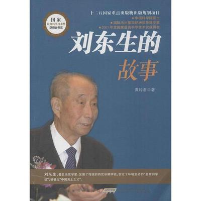 【正版】国家科学技术奖获得者书系 刘东生的故事 黄玲君