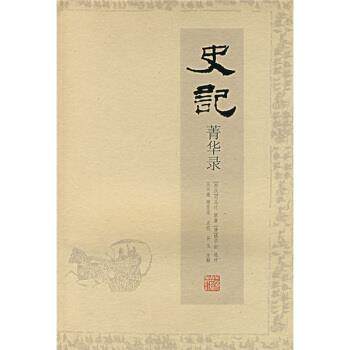 【正版书】 史记菁华录 [西汉] 司马迁 著 上海古籍出版社