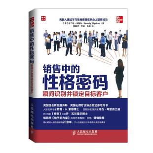 【正版】销售中的性格密码 瞬间识别并锁定目标客户 [美]布兰迪.米彻尔