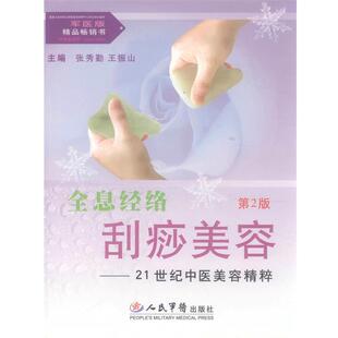 【正版好书】全息经络刮痧美容 21世纪中医美容精粹 王振山；张秀勤