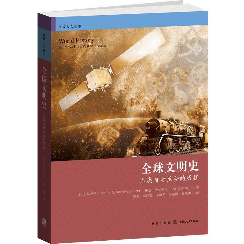 【正版书】 文明史-人类自古至今的历程 (美)古切尔,(美)沃尔顿 著, 陈恒 等译 格致出版社