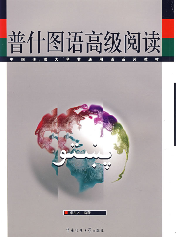 【正版】中国传媒大学非通用语系列教材-普什图语阅读 车洪才