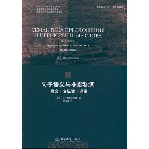 【正版书】 句子语义与非指称词 (俄罗斯)N.B.沙图诺夫斯基　著,薛恩奎　译 北京大学出版社
