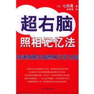 【正版书】 超右脑照相记忆法 (日)七田真 著,李菁菁 译 南海出版社