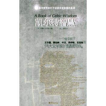 【正版书】 凯尔特智慧 [美] 约翰·多诺修 编,刘镇 译 重庆出版社