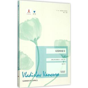 【正版书】 无常的夏天 (捷克)弗拉迪斯拉夫·万楚拉(Vladislav Vancura) 著,张陟 译,高兴 丛书主编 广东花城出版社