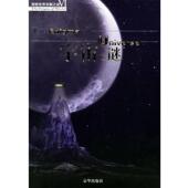 宇宙之谜—探索世界未解之谜Ⅵ 王彤贤 刘晓梅 京华出版 书 编著 社 正版