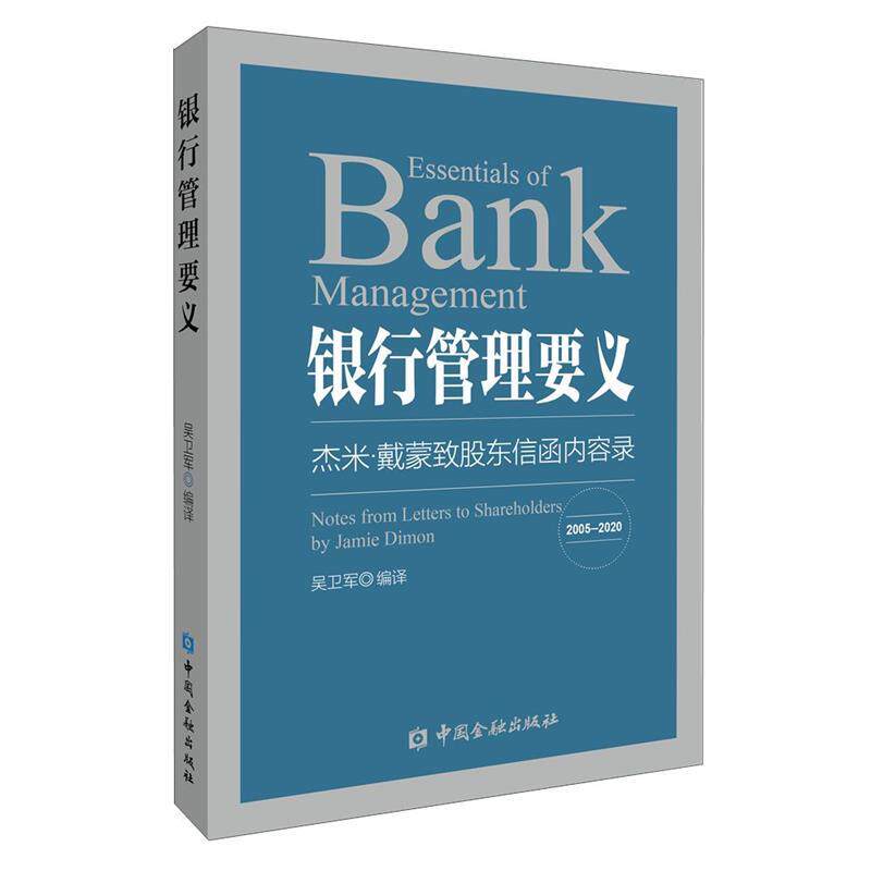【正版书】 银行管理要义—杰米·戴蒙致股东信函内容录 吴卫军编 译 中国金融出版社