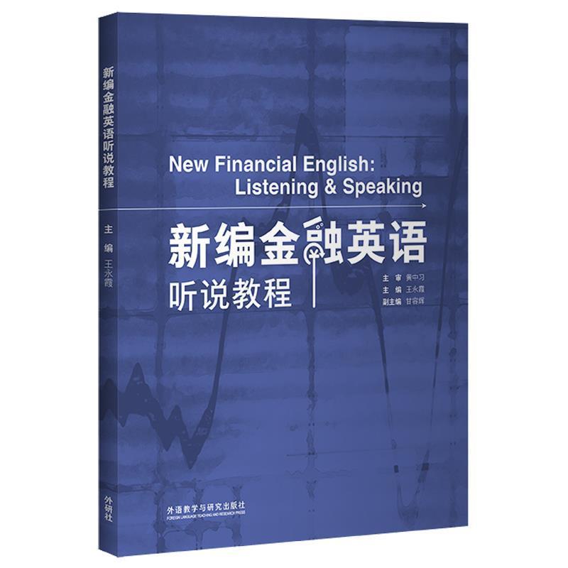 【正版】新编金融英语听说教程 王永霞 甘容辉