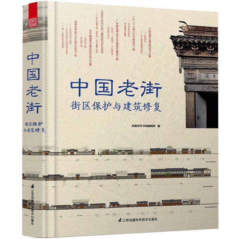 【正版书】 中国老街:街区保护与建筑修复 凤凰空间·华南编辑部　编 江苏科学技术出版社