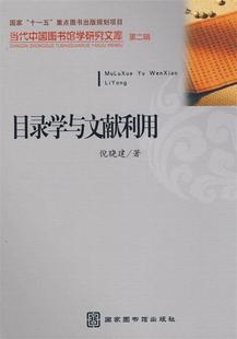 正版 第二辑 当代中国图书馆学研究文库 倪晓建 目录学与文献利用