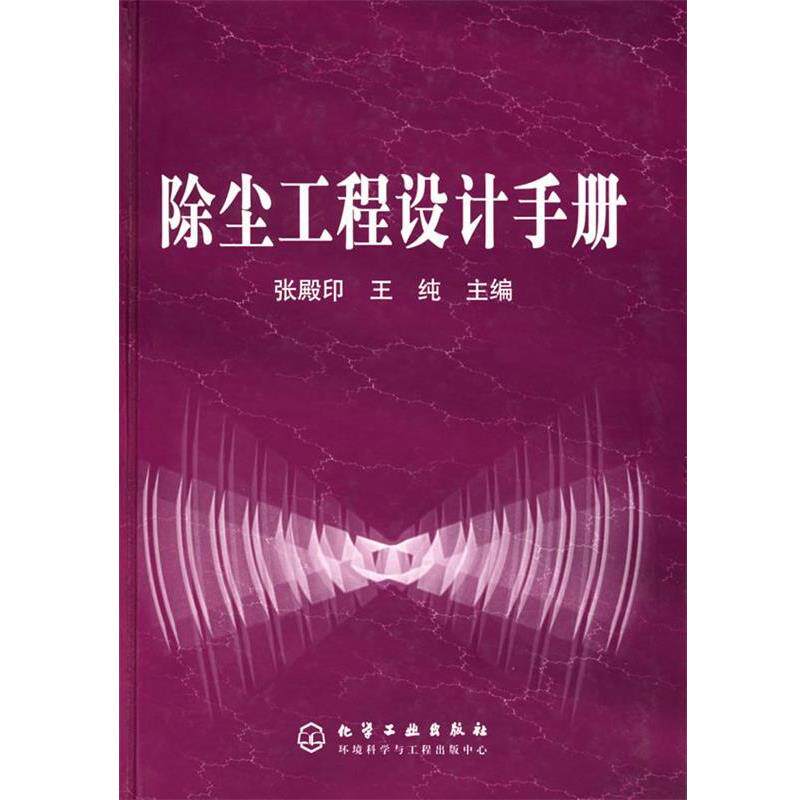 【正版书】 除尘工程设计手册 张殿印,王纯 主编 化学工业出版社