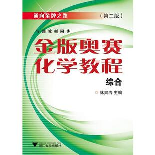 【正版书】 金版奥赛化学教程第2版 林肃浩 浙江大学出版社