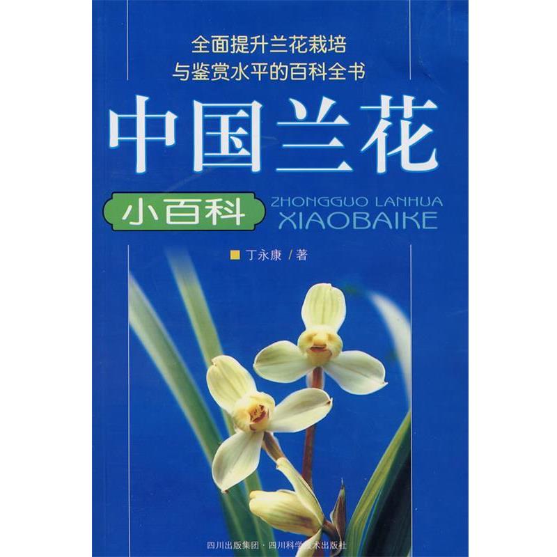 【正版书】 中国兰花小百科 丁永康 著 四川科技出版社